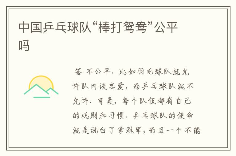 中国乒乓球队“棒打鸳鸯”公平吗