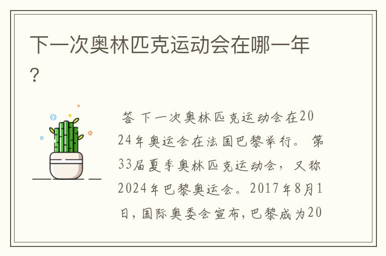 下一次奥林匹克运动会在哪一年?