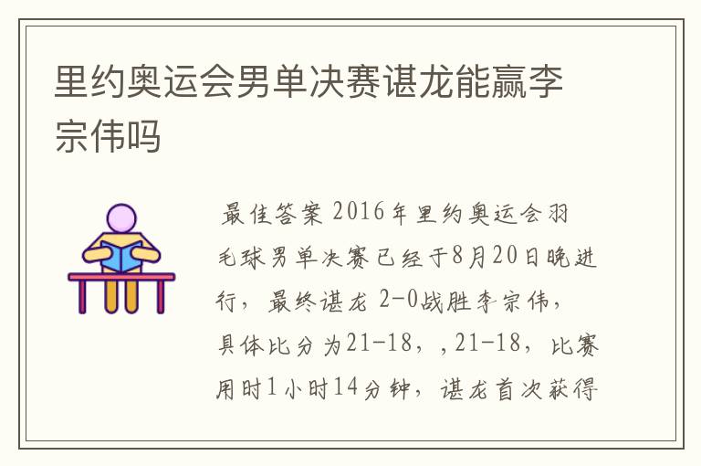 里约奥运会男单决赛谌龙能赢李宗伟吗