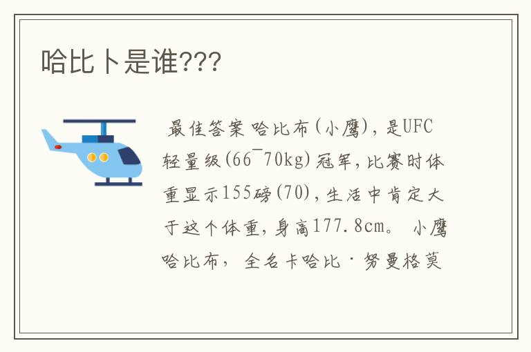 哈比卜是谁???