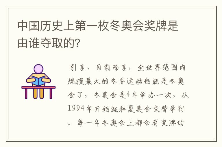 中国历史上第一枚冬奥会奖牌是由谁夺取的?
