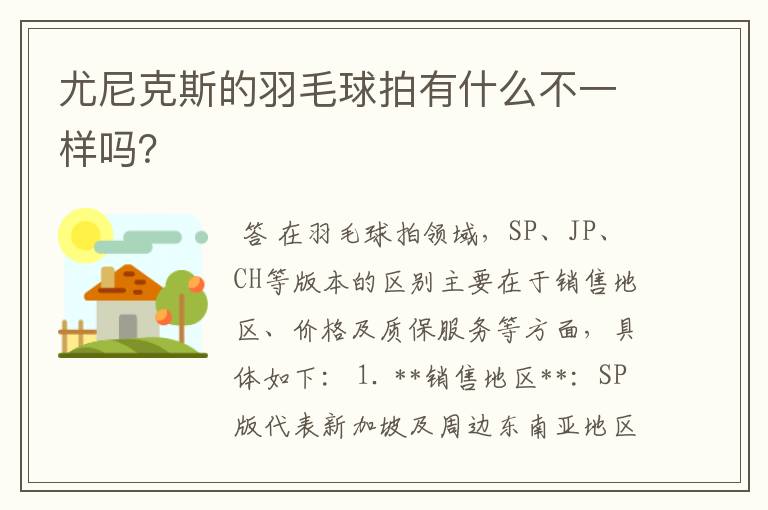 尤尼克斯的羽毛球拍有什么不一样吗?