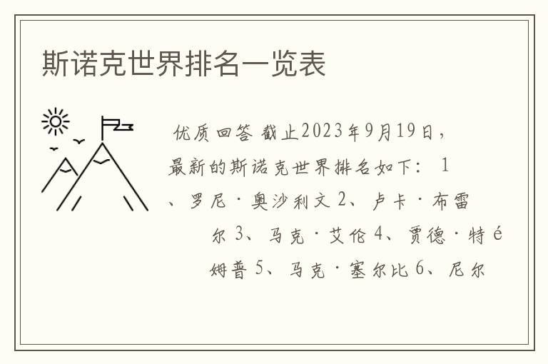斯诺克世界排名一览表