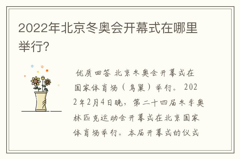 2022年北京冬奥会开幕式在哪里举行?