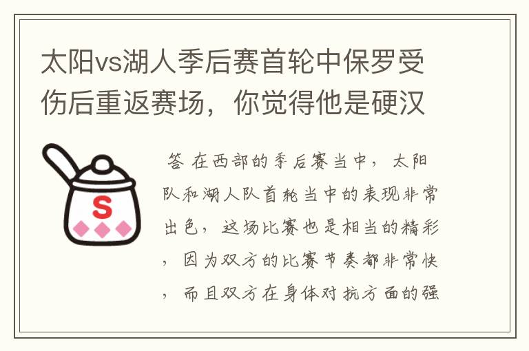 太阳vs湖人季后赛首轮中保罗受伤后重返赛场,你觉得他是硬汉吗?