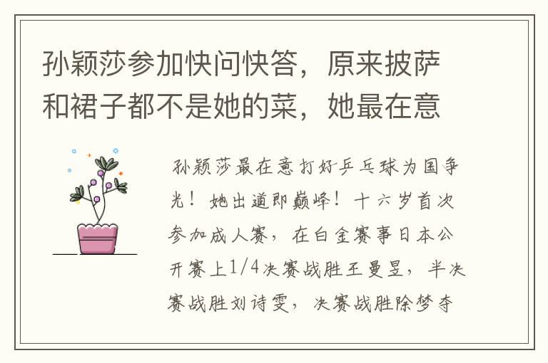 孙颖莎参加快问快答,原来披萨和裙子都不是她的菜,她最在意啥?
