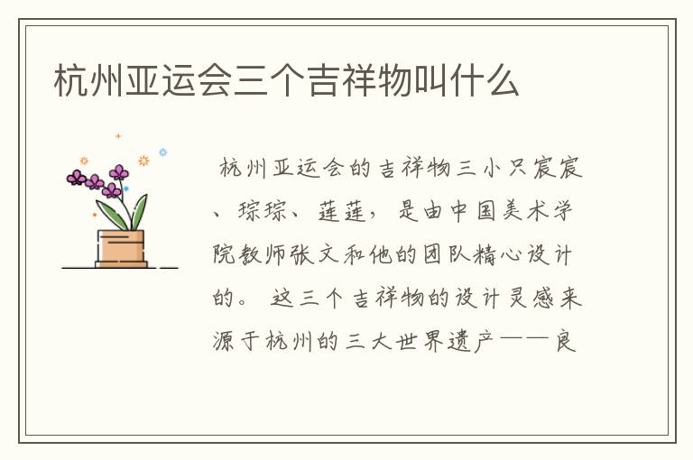 杭州亚运会三个吉祥物叫什么