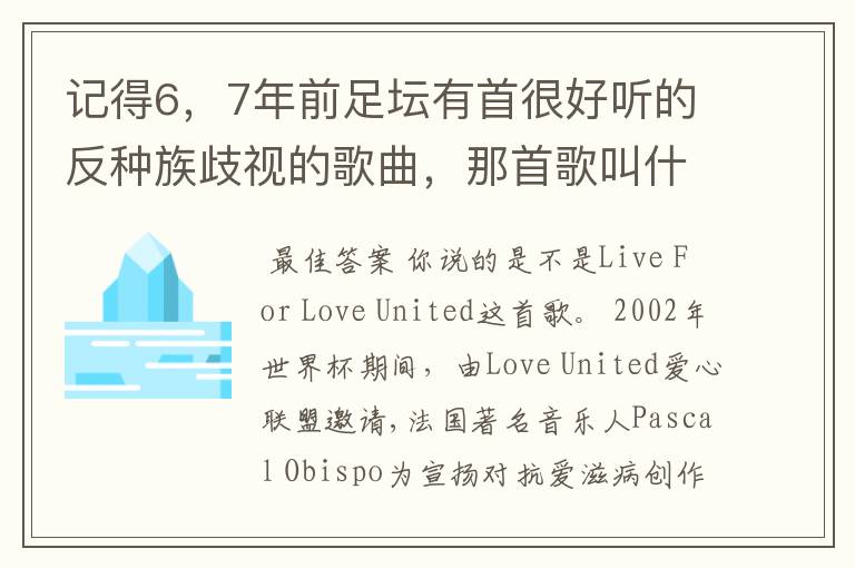 记得6,7年前足坛有首很好听的反种族歧视的歌曲,那首歌叫什么来着?记得mv中邀请了很多当时的足坛巨星。