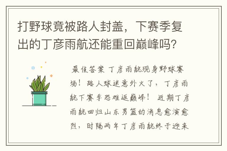 打野球竟被路人封盖,下赛季复出的丁彦雨航还能重回巅峰吗?