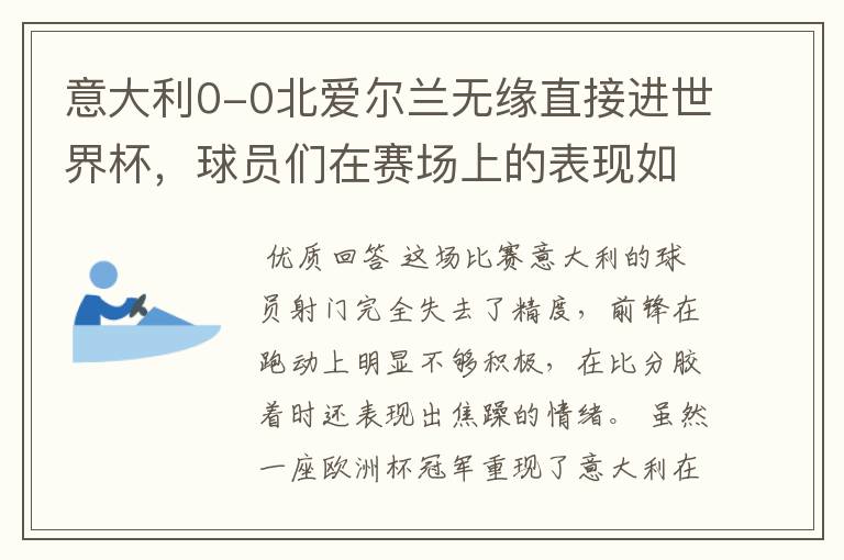 意大利0-0北爱尔兰无缘直接进世界杯,球员们在赛场上的表现如何?