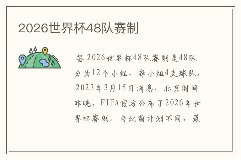 2026世界杯48队赛制
