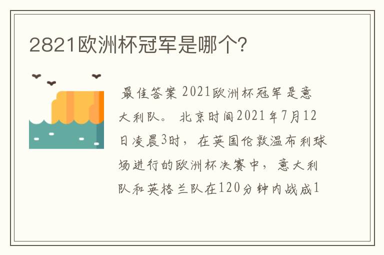 2821欧洲杯冠军是哪个?