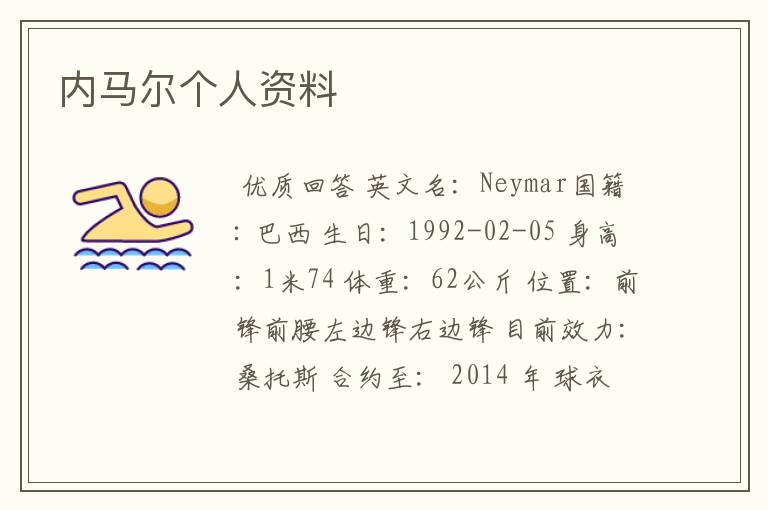 内马尔个人资料