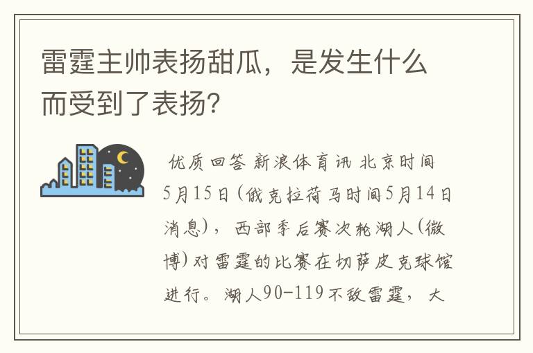 雷霆主帅表扬甜瓜，是发生什么而受到了表扬？