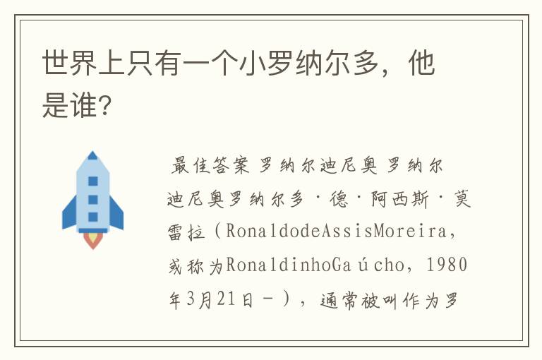 世界上只有一个小罗纳尔多,他是谁?