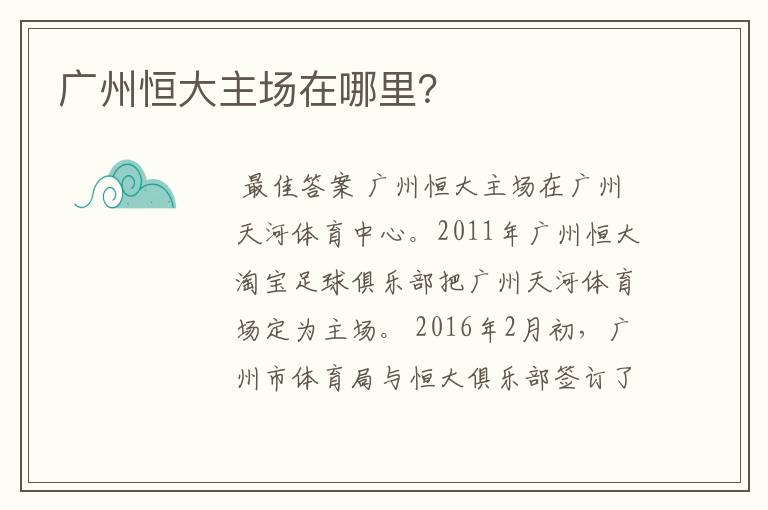 广州恒大主场在哪里?