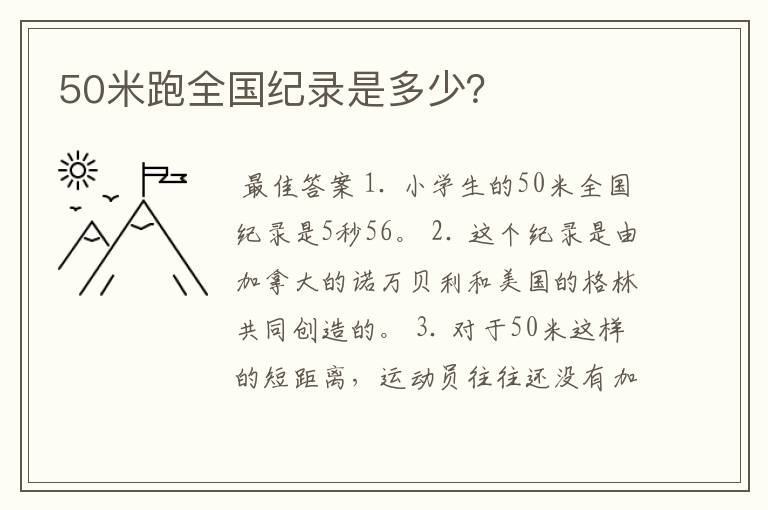 50米跑全国纪录是多少?