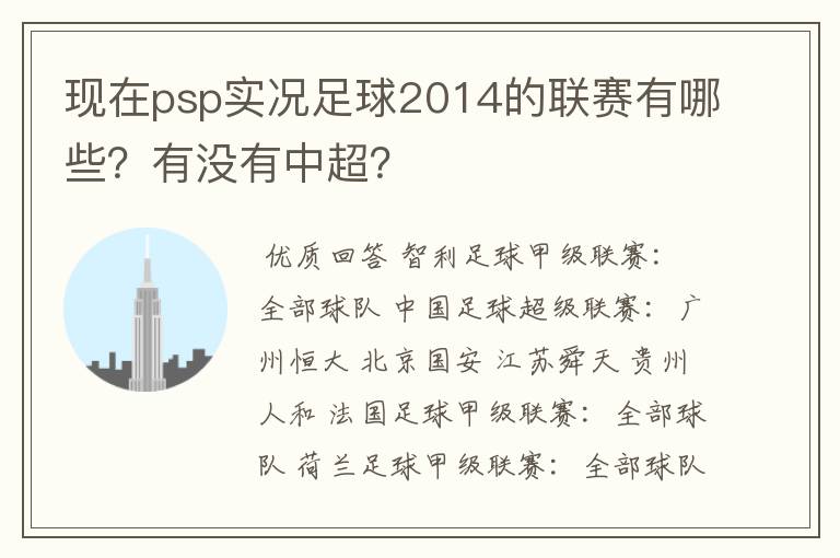 现在psp实况足球2014的联赛有哪些?有没有中超?