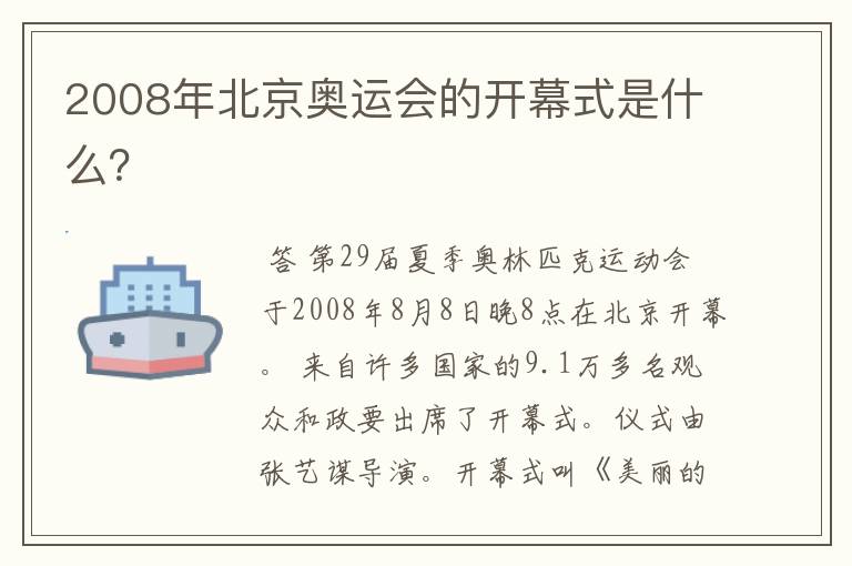 2008年北京奥运会的开幕式是什么?