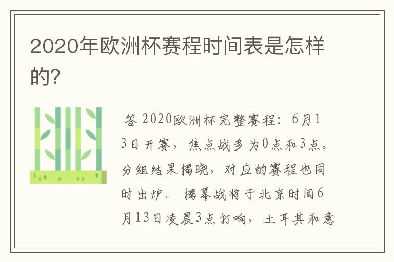2020年欧洲杯赛程时间表是怎样的?