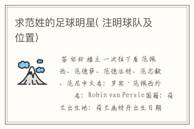 求范姓的足球明星( 注明球队及位置)