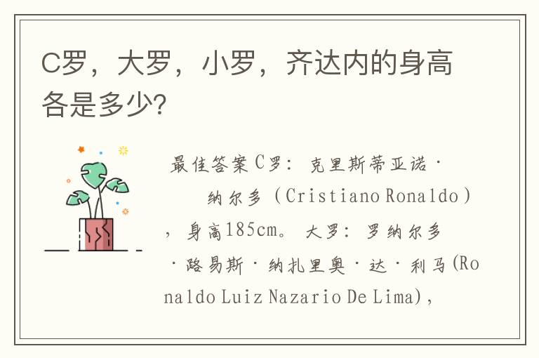C罗,大罗,小罗,齐达内的身高各是多少?