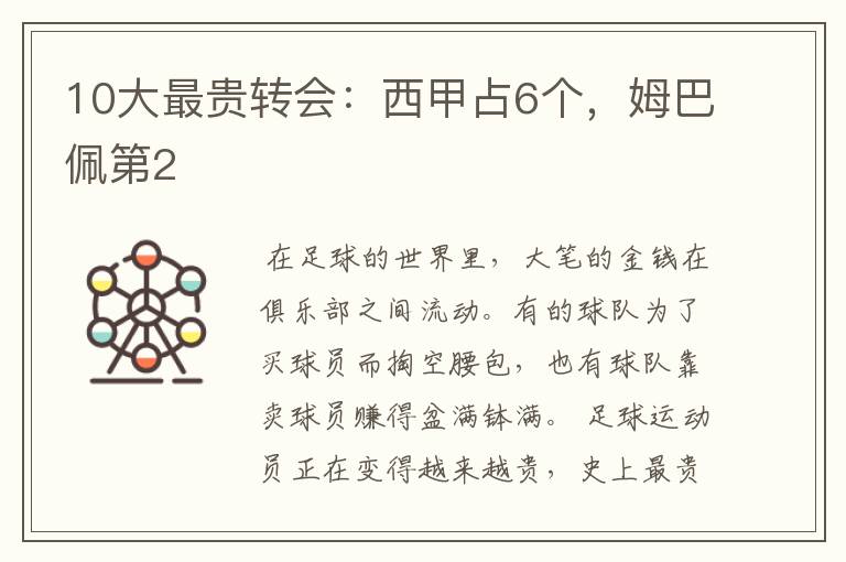 10大最贵转会:西甲占6个,姆巴佩第2