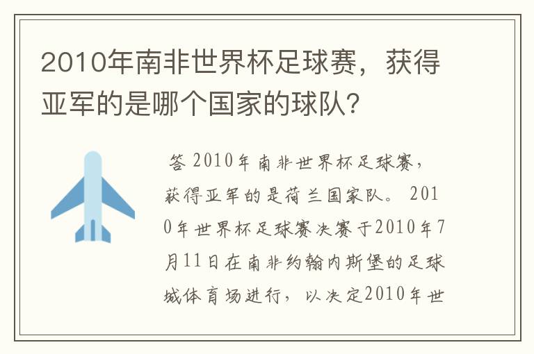 2010年南非世界杯足球赛,获得亚军的是哪个国家的球队?