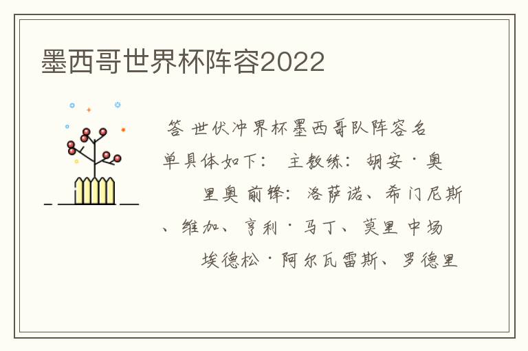 墨西哥世界杯阵容2022