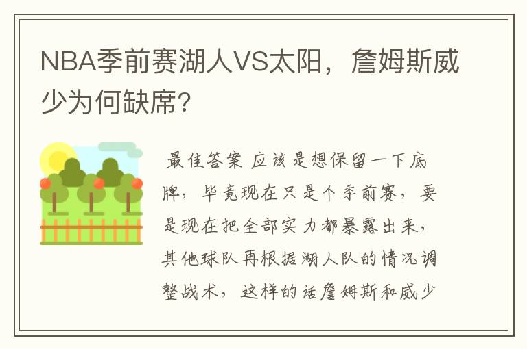 NBA季前赛湖人VS太阳,詹姆斯威少为何缺席?