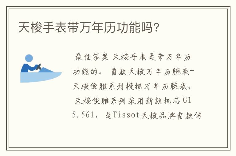 天梭手表带万年历功能吗?