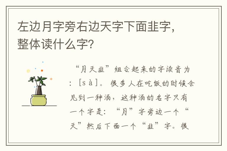 左边月字旁右边天字下面韭字,整体读什么字?