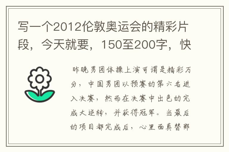 写一个2012伦敦奥运会的精彩片段,今天就要,150至200字,快