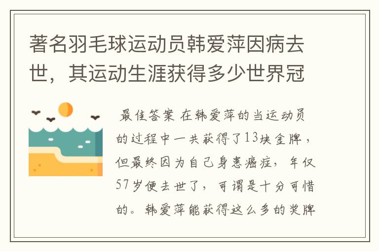 著名羽毛球运动员韩爱萍因病去世,其运动生涯获得多少世界冠军