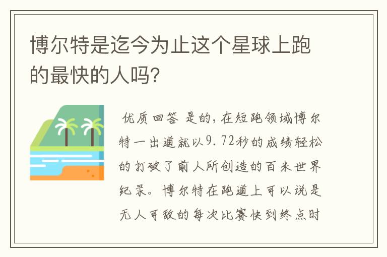 博尔特是迄今为止这个星球上跑的最快的人吗?