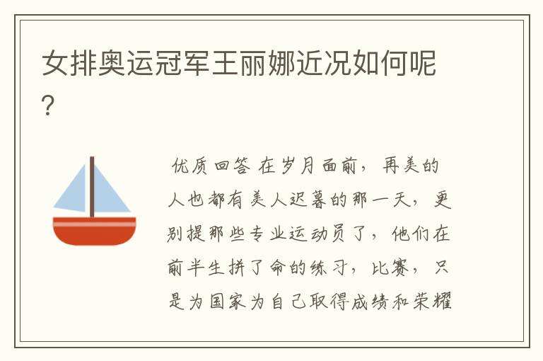 女排奥运冠军王丽娜近况如何呢?