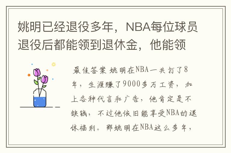 姚明已经退役多年,NBA每位球员退役后都能领到退休金,他能领到多少钱?