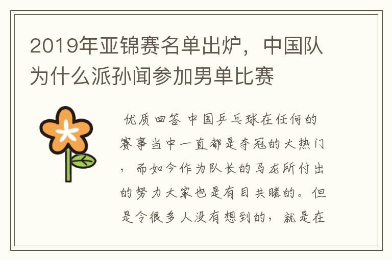 2019年亚锦赛名单出炉,中国队为什么派孙闻参加男单比赛
