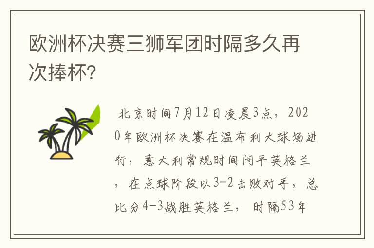 欧洲杯决赛三狮军团时隔多久再次捧杯?