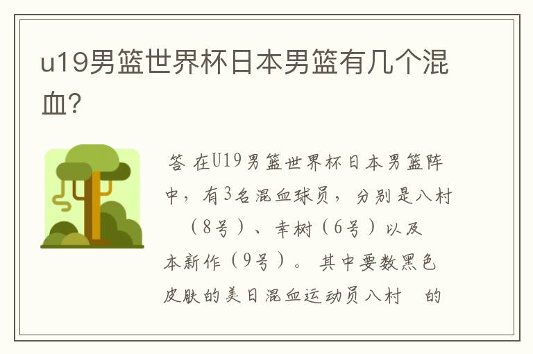 u19男篮世界杯日本男篮有几个混血?