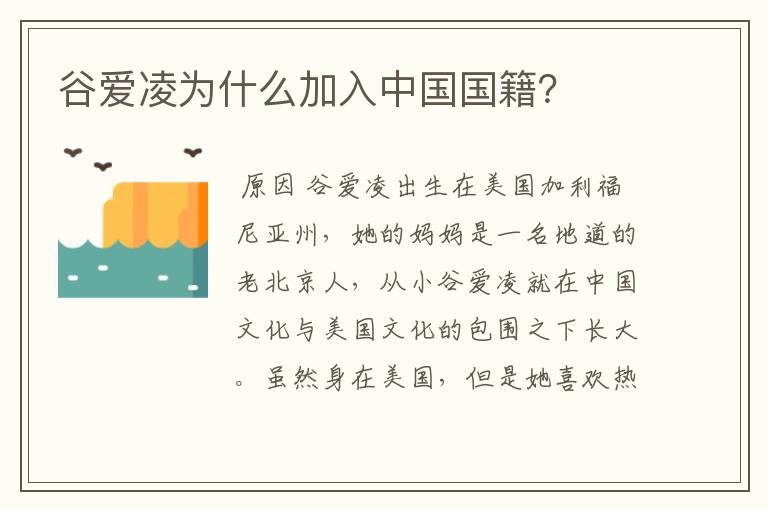 谷爱凌为什么加入中国国籍？
