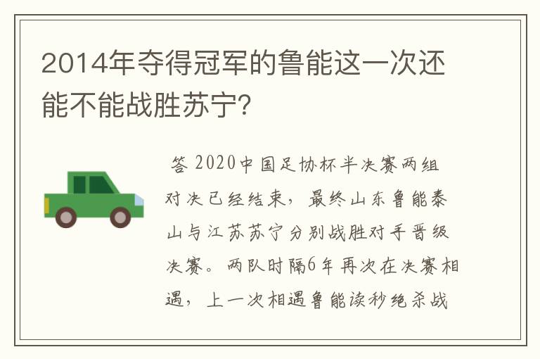 2014年夺得冠军的鲁能这一次还能不能战胜苏宁?