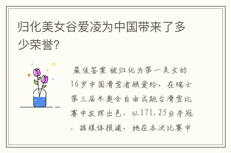 归化美女谷爱凌为中国带来了多少荣誉?