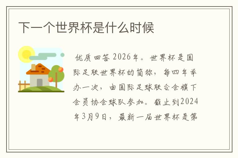下一个世界杯是什么时候