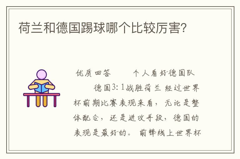 荷兰和德国踢球哪个比较厉害?