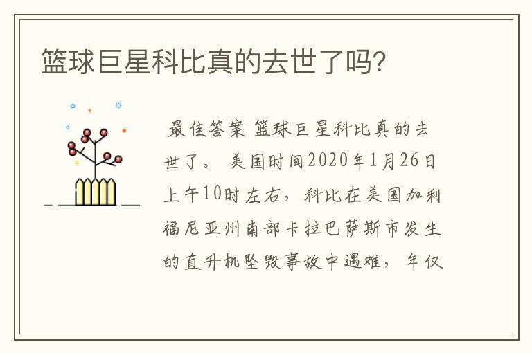 篮球巨星科比真的去世了吗?