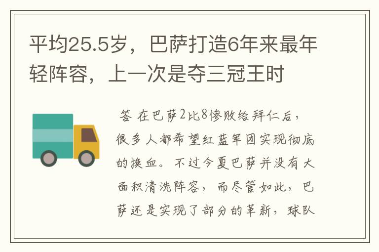 平均25.5岁,巴萨打造6年来最年轻阵容,上一次是夺三冠王时
