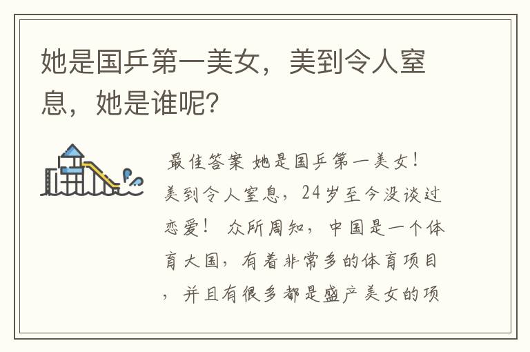她是国乒第一美女,美到令人窒息,她是谁呢?