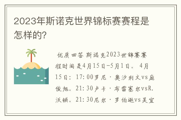2023年斯诺克世界锦标赛赛程是怎样的?