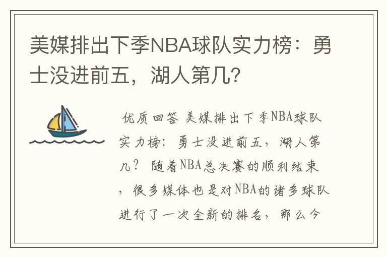 美媒排出下季NBA球队实力榜:勇士没进前五,湖人第几?